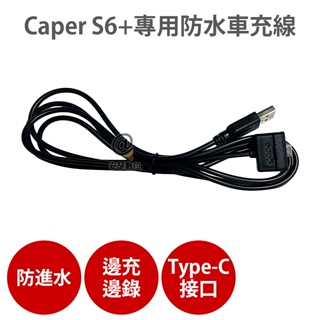Caper S5+ S6+ 專用【防水車充線】機車行車紀錄器 充電線 電源線 Type-C