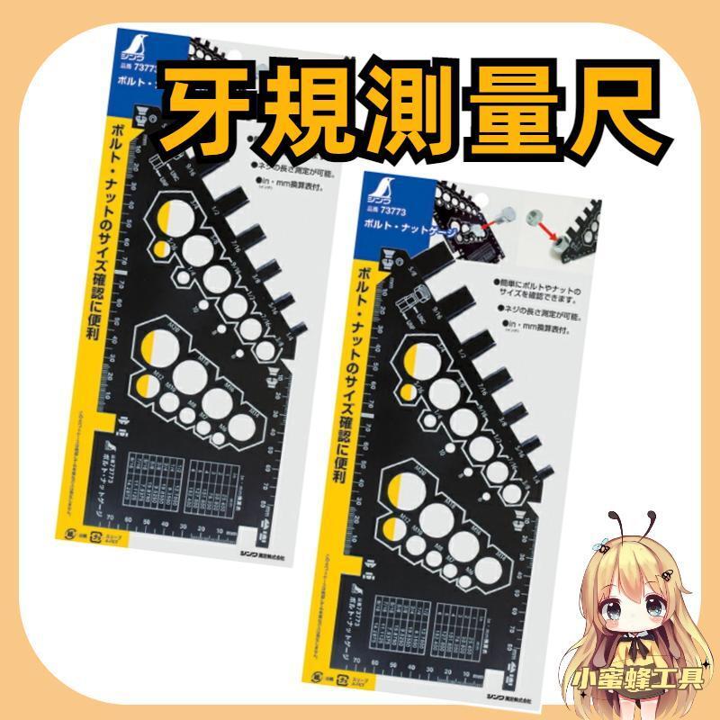 牙規測量尺 企鵝 73773 螺帽 螺絲 規格 量測 尺規 SHINWA 鶴龜  企鵝 【蝦皮代開發票】含税