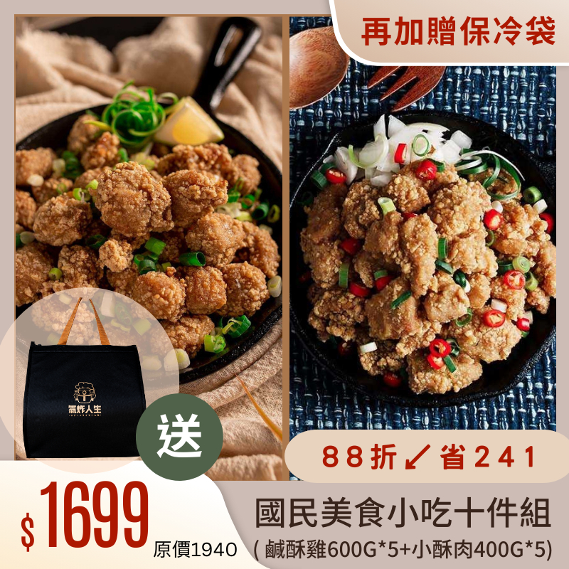 【氣炸人生】贈保冷袋-國民美食小吃十件組｜小酥肉400g*5包+鹹酥雞600g*5包