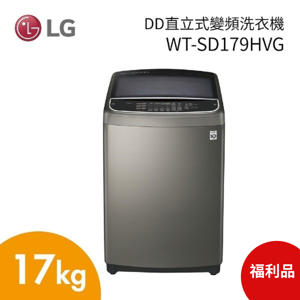 LG 樂金WT-SD179HVG 17公斤 DD直立式變頻洗衣機 不鏽鋼 (福利品)