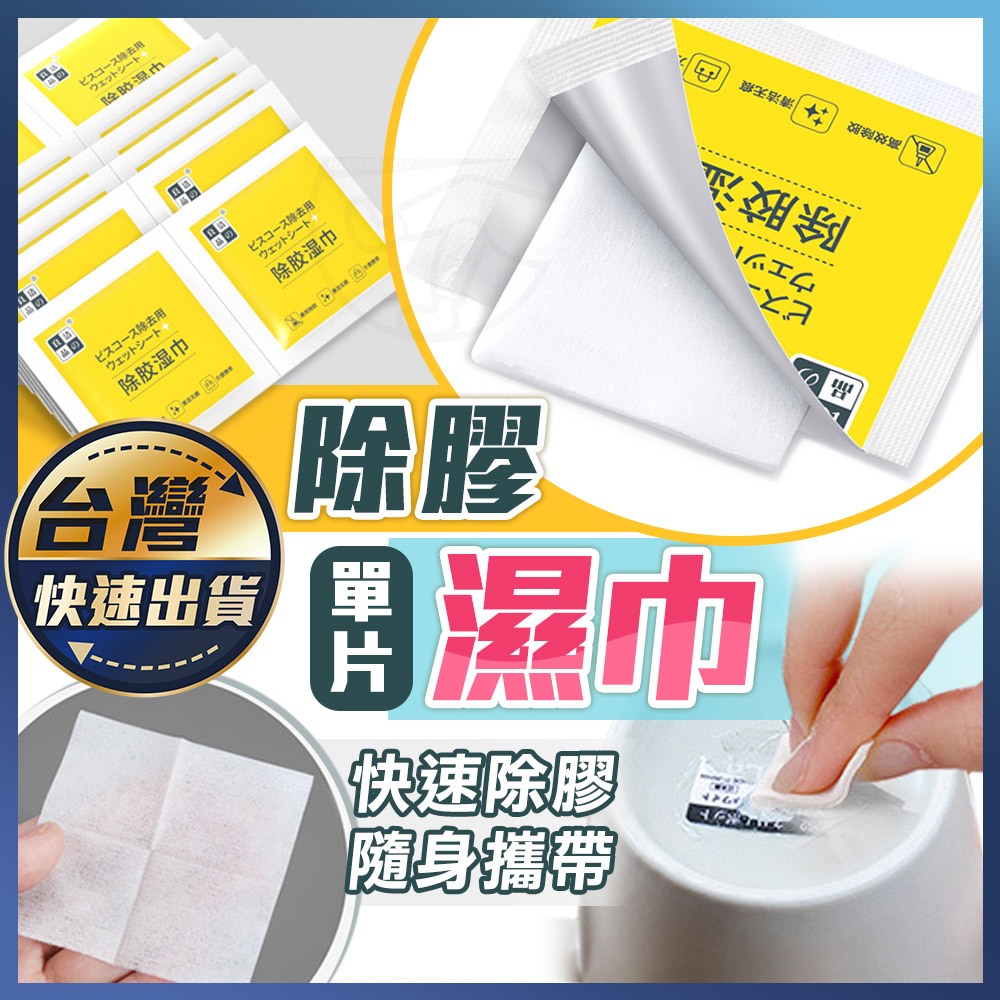 【除膠濕巾】除殘膠 除膠劑 貼紙清除劑 黏膠去除劑 除膠濕紙巾 除膠紙巾 除膠神器 除殘膠