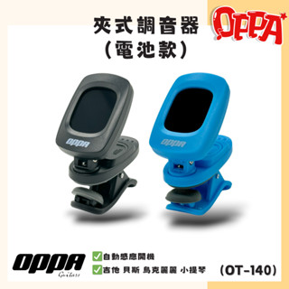 【OPPA】樂器 調音器 吉他夾式調音器｜OT140｜藍色 黑色｜樂器夾 音高夾 吉他夾｜附贈PICK*1｜ 樂器配件