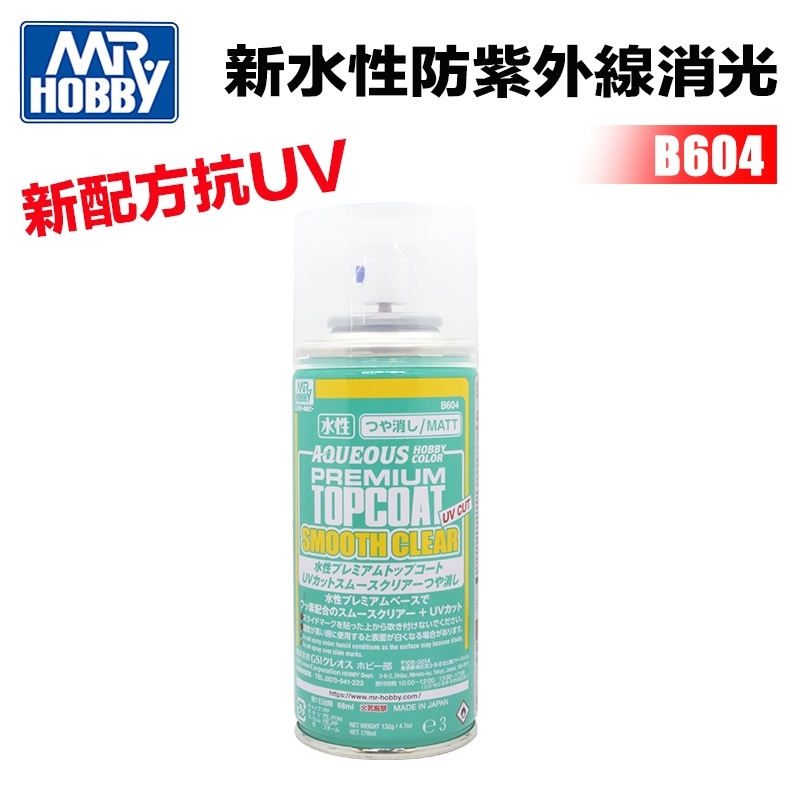 【模型屋】現貨 新配方 GUNZE GSI 郡氏 B-604 B604 水性 抗UV 消光保護漆 消光透明漆 170ml