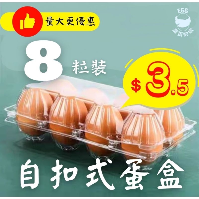 🔥宅配免運 現貨速出🔥台灣自扣式蛋盒 8格 8顆 8粒裝 雞蛋盒  塑膠蛋盒 雞蛋收納盒 一次性蛋盒