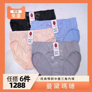 【任搭六件1288元】【M-XXL】現貨 曼黛瑪璉 包覆提托經典系列 中腰三角內褲 F624104-1 公司貨