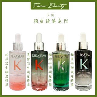 ⎮ғᴀᴍᴜ⎮KERASTASE 卡詩🇫🇷 粉漾頭皮調理精華 極酵平衡頭皮精華 極淨平衡頭皮精華 極淨平衡頭皮精華