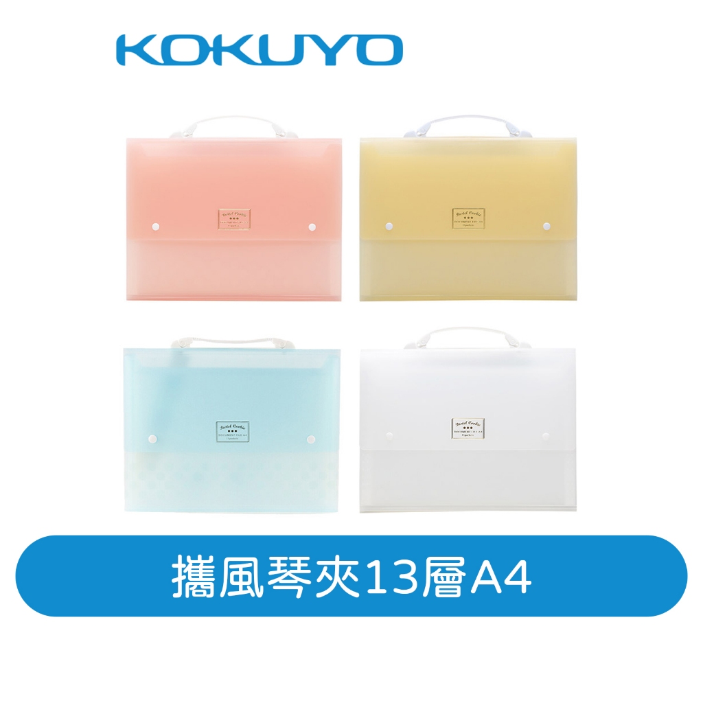 【日本KOKUYO】淡彩曲奇NOViTA-R攜帶型風琴夾DFC130 13層 A4