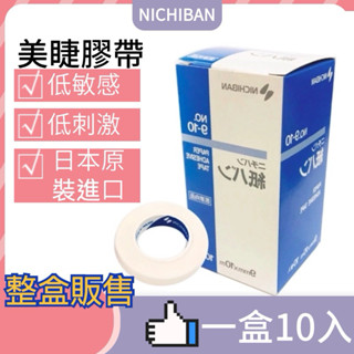 現貨 日本 NICHIBAN 低黏膠帶 美睫膠帶 1盒10入 植睫膠帶 日本膠帶 原裝進口 低敏膠帶 美睫娜娜