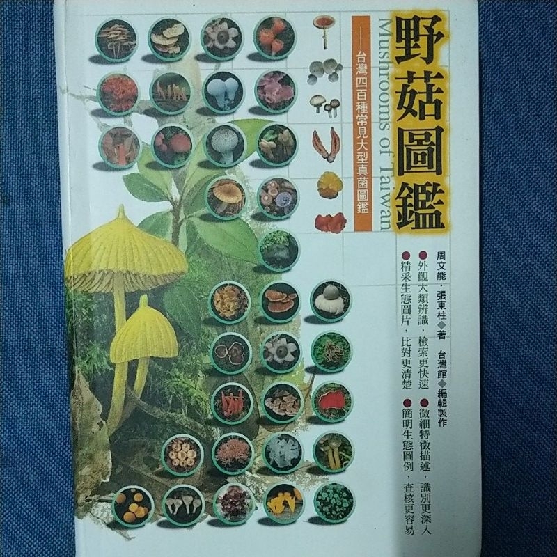 野菇圖鑑（台灣四百種常見大型真菌圖鑑）