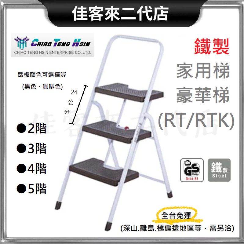 含稅 ● 鐵製 家用梯 豪華梯 下單處● 兩色踏板可選 承重90 鐵梯 梯子 梯 CHIAO TENG HSIN 巧登欣