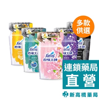 去味大師 消臭液 檸檬／薰衣草／備長炭／去霉味／粉戀櫻花 350ml【新高橋藥局】多款可選／居家必備 除臭 消臭