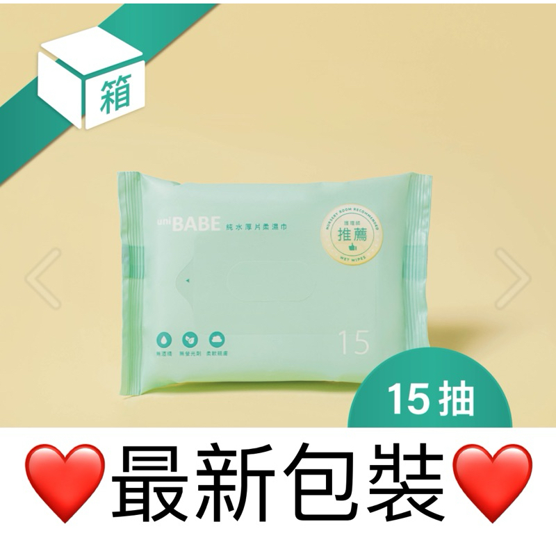 UNIBABE優貝比 現貨 預購 嬰兒柔濕巾15抽 輕巧包 台灣製造