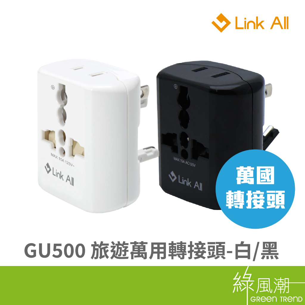 Link All GU500 旅遊萬用轉接頭 全球通用型 黑色 白色 綠風潮