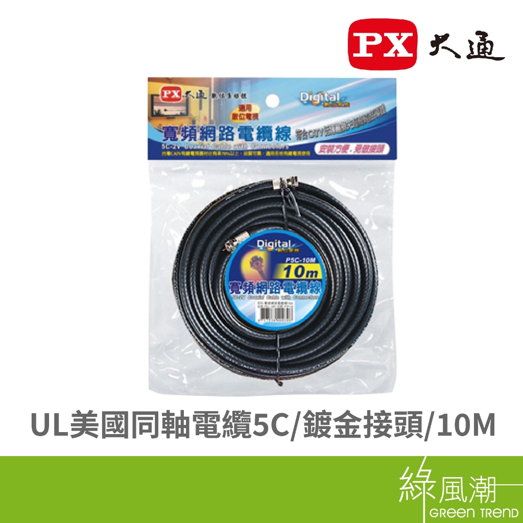PX 大通 UL美國同軸 電纜線 5C-10米