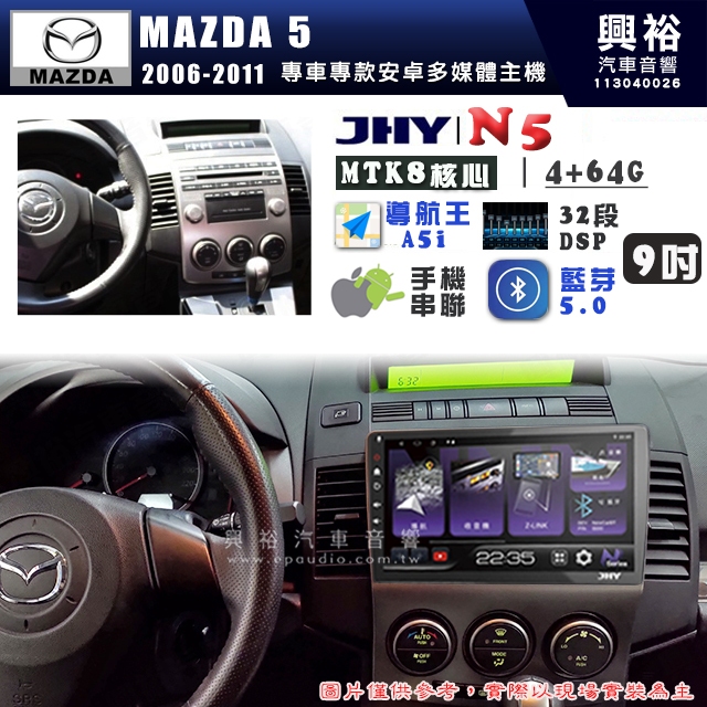 【JHY】MAZDA 馬自達 2006~11 MAZDA 5 N5 9吋 安卓多媒體導航主機｜8核心4+64G｜樂客導航