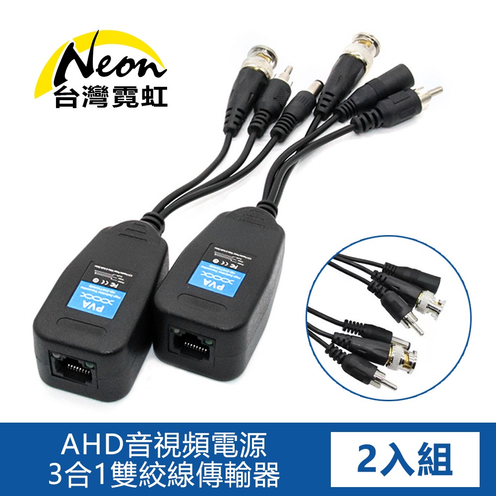 台灣霓虹 500萬AHD音視頻電源3合1雙絞線傳輸器 轉接頭 轉換器