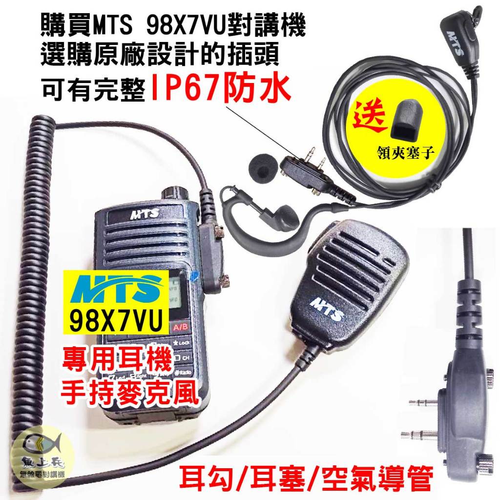 MTS 98X7VU耳機 98X7VU耳麥 98X7VU手持麥克風 98X7VU托咪 防水 耳勾 耳塞 空氣導管耳機