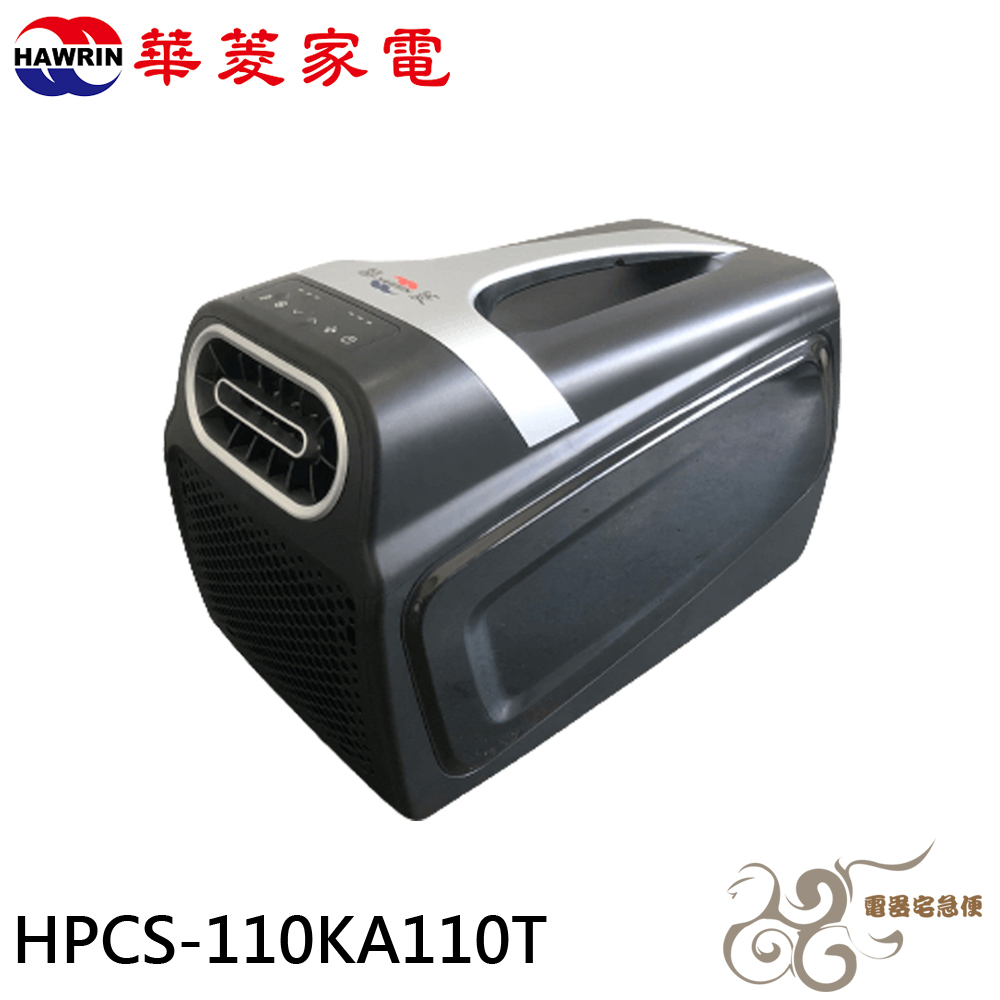 💰10倍蝦幣回饋💰 HAWRIN 華菱 手提移動式冷氣 110V 可攜式冷氣 HPCS-110KA110T