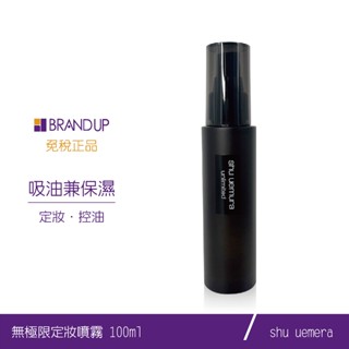 現貨SHU UEMURA 植村秀無極限控油定妝噴霧無極限持久定妝噴霧100ml長效定妝控油保濕持妝必備贈品免稅布蘭雅