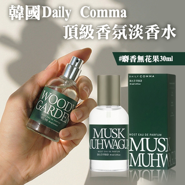 韓國Daily Comma頂級香氛淡香水#麝香無花果