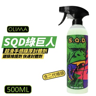 OLIMA SQD 鍍膜維護劑 綠巨人 500ml 快速封體劑 鍍膜後維護劑 超滑手感膜厚封體劑 打蠟後維護劑