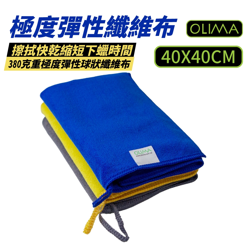 OLIMA 超細纖維布 40X40 極度彈性球狀纖維布 克重380GSM 洗車布 擦車布 吸水布 下蠟布 洗車巾 抹布