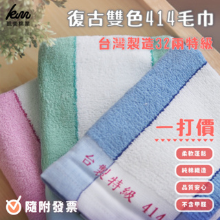 👍凱美棉業｜一打價！MIT台灣製 32兩特級傳統414毛巾 復古雙色毛巾~熱賣