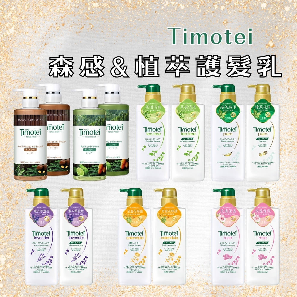 Timotei 蒂沐蝶 台灣公司貨 植萃洗髮精500ml/森感洗髮精450ml【風行小舖】