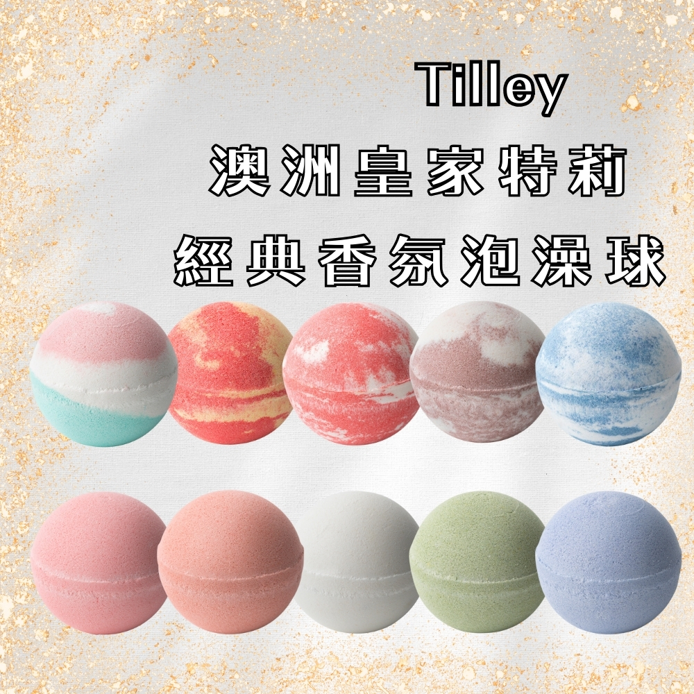 Tilley 台灣公司貨 澳洲皇家特莉 經典香氛泡澡球 150g 洗澡 起泡球
