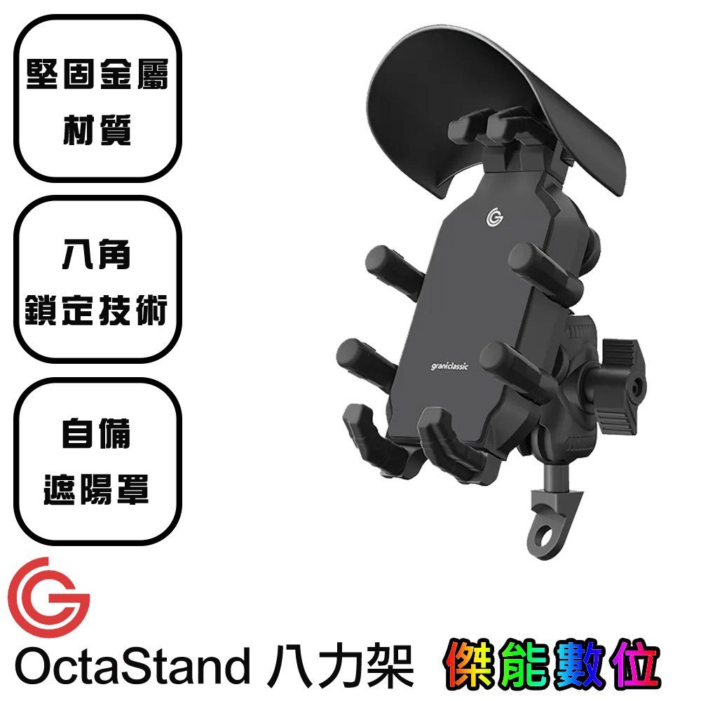 grantclassic GC OctaStand 八力架【附遮陽罩】機車手機支架 手機車架 機車車架 四角減震