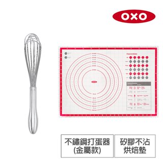 美國OXO 矽膠不沾烘焙墊+好打發不鏽鋼打蛋器(金屬款)