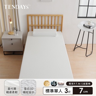 TENDAYS 舒眠柔睡紓壓薄墊3尺標準單人(7cm厚 記憶床墊)買床送枕