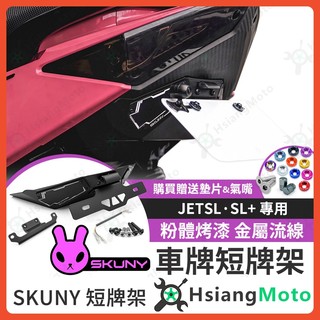 【翔好機車】SKUNY 短牌架 JETSL jet sr 短牌架 JET SL 158 短牌架 sl 短牌