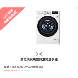 LG 9kg 洗脫烘滾筒洗衣機 WD-S90VDW (白色）中華電信續約商品