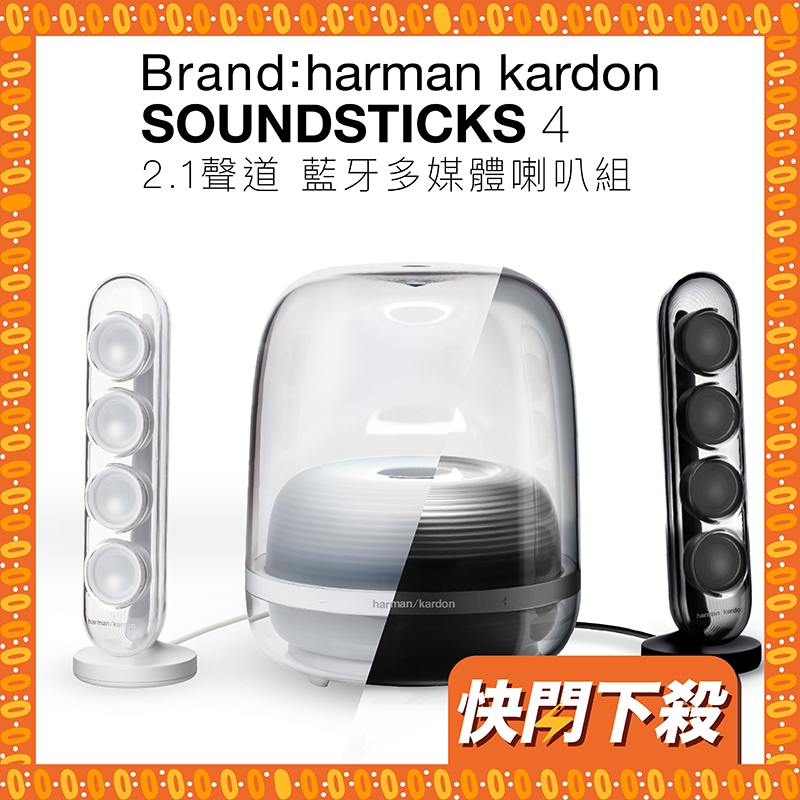 HarmanKardon SoundSticks 4 水母喇叭 【HK立邁台灣保固二年 最安心】藍牙音箱 高音質