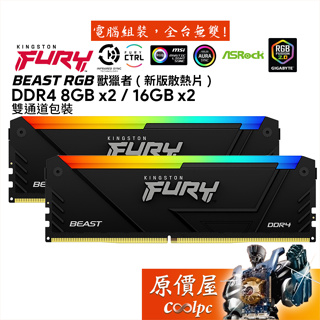 Kingston金士頓 Fury Beast RGB DDR4 8Gx2 16Gx2記憶體/新版散熱片/原價屋