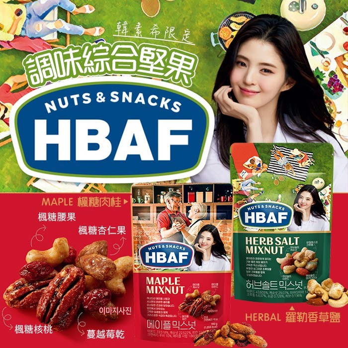 HBAF 韓素希限定調味綜合堅果 190g#MAPLE 楓糖肉桂(紅)