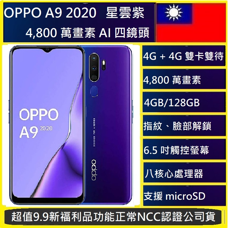 OPPO A9 2020 (4G/128G) 6.5吋4G 通話錄音4,800 萬畫素 AI 四鏡NCC認證頭台灣版