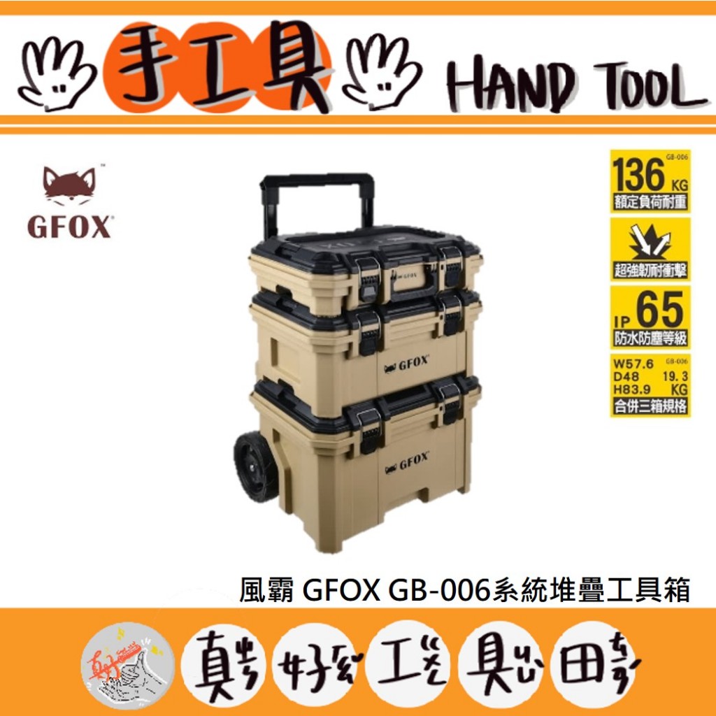 【真好工具】風霸 GFOX GB-006系統堆疊工具箱