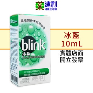 BLINK 冰藍 高水分隱形眼鏡潤濕液 10mL 冰藍潤濕液 -建利健康生活網