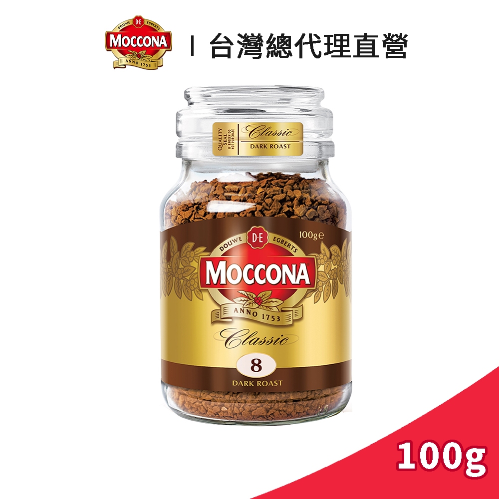 【Moccona】摩可納 經典8號深烘焙黑咖啡 100g｜台灣總代理直營