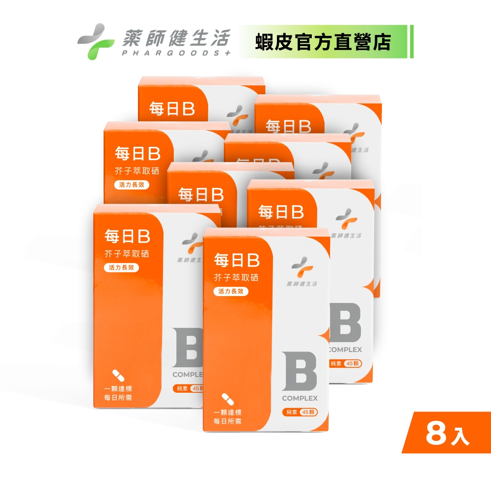 【藥師健生活】每日B 45顆/盒《8入組》純素 全素 現貨 台灣製 天然酵母B群 維他命B 綜合B群 高吸收B群