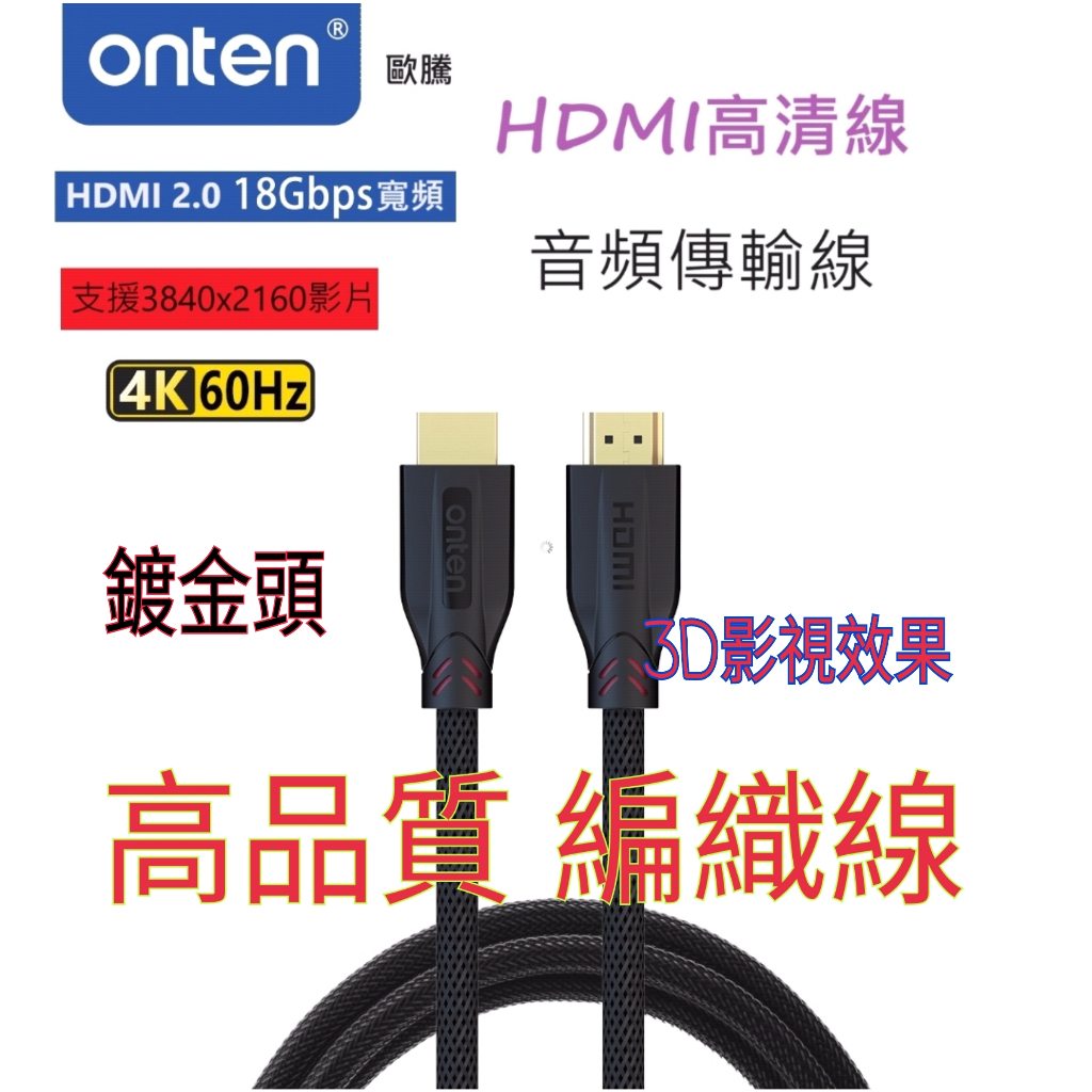 正品 onten 歐騰 4K 高清線 HDMI 2.0加粗編織線 傳輸線 轉接線 1.5/3米公對公 4K60P 轉接線