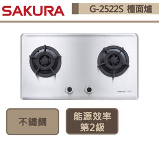 【櫻花牌 G-2522S(LPG)】 二口易清檯面爐-不鏽鋼-部分地區含基本安裝