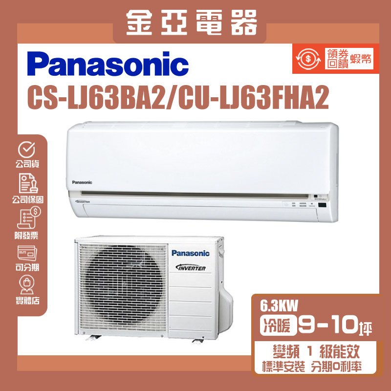 金亞⭐【Panasonic 國際牌】暖變頻分離式冷氣 CU-LJ63FHA2/CS-LJ63BA2