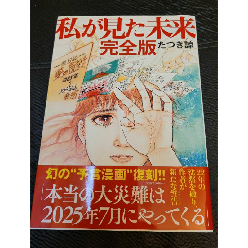 近乎全新現貨～日文漫畫《私が見た未来 完全版 》我所看到的未來（竜樹諒漫畫作品集）