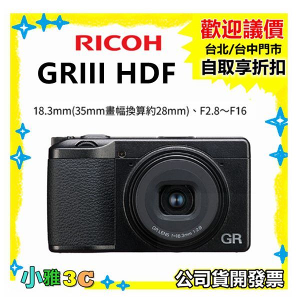 預購公司貨開發票【送128G】 RICOH 理光 GRIII HDF GR3HDF 相機 小雅3c