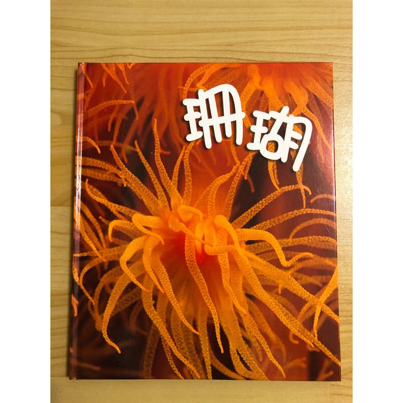小鏡頭大自然 珊瑚（附DVD)