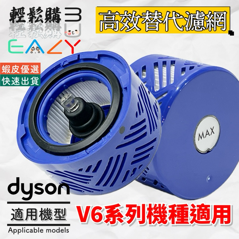 Dyson戴森 V6 無線吸塵器 ✅高效濾網✅🇹🇼現貨24H出貨🚚副廠 後置濾網 濾芯