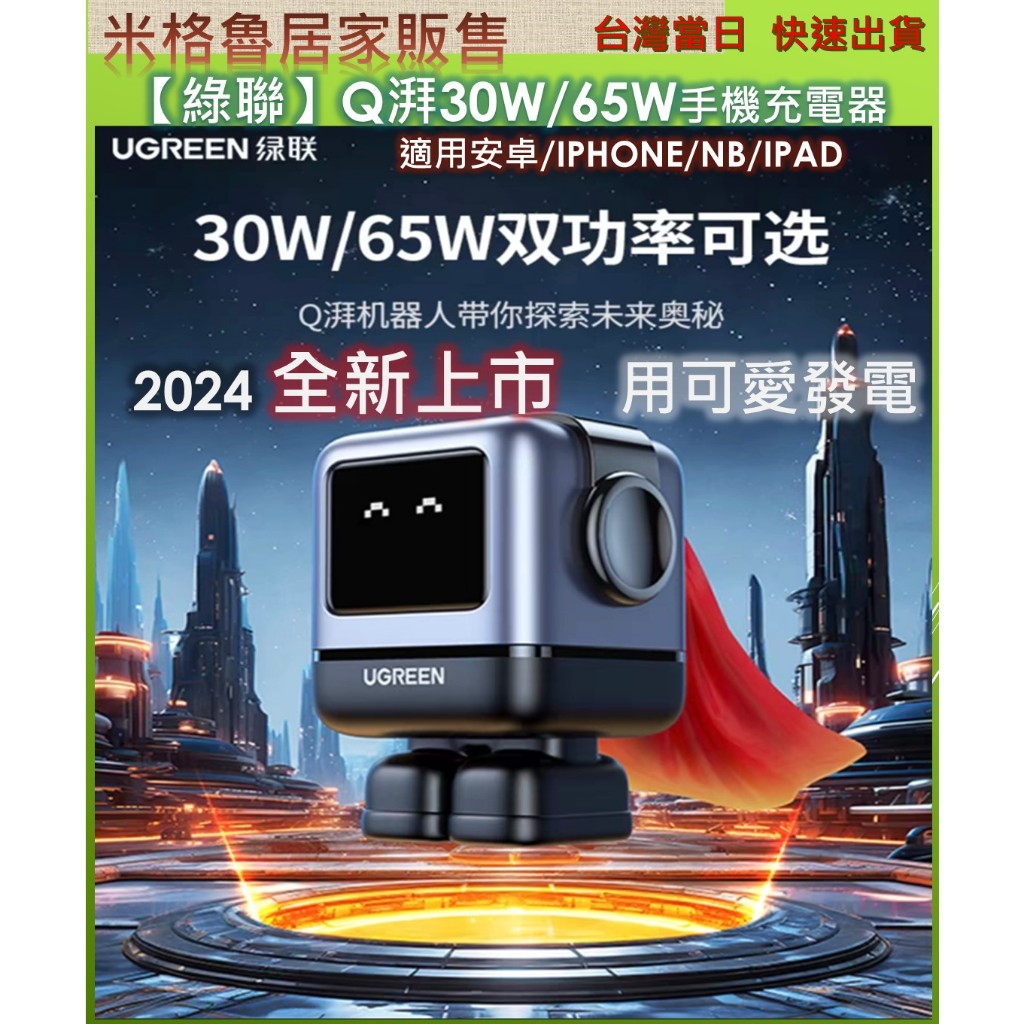 【UGREEN】 2024最新款綠聯Q湃機器人30W/65W氮化鎵充電頭 適用安卓&amp;IPHONE IPAD NB適用於